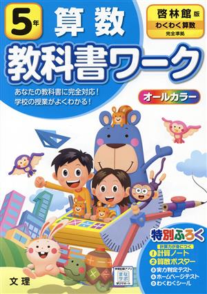 小学教科書ワーク 啓林館版 算数5年 改訂