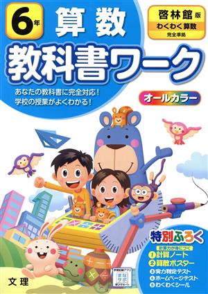 小学教科書ワーク 啓林館版 算数6年 改訂