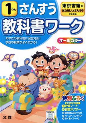 小学教科書ワーク 東京書籍版 さんすう1ねん 改訂