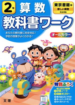 小学教科書ワーク 東京書籍版 算数2年 改訂