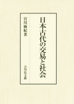 日本古代の交易と社会