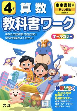 小学教科書ワーク 東京書籍版 算数4年 改訂