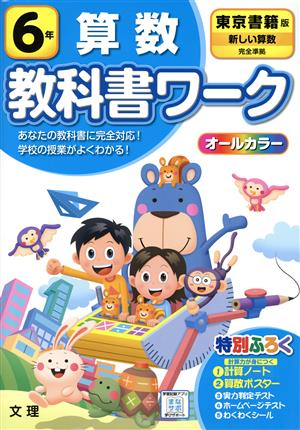 小学教科書ワーク 東京書籍版 算数6年 改訂