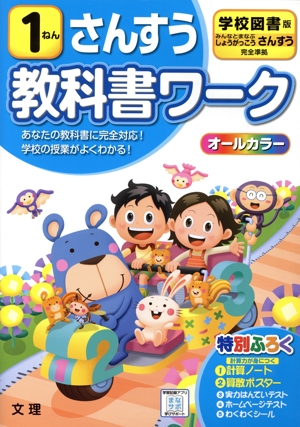小学教科書ワーク 学校図書版 さんすう1ねん 改訂