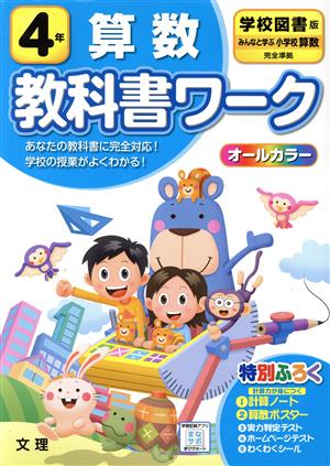 小学教科書ワーク 学校図書版 算数4年 改訂