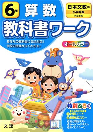 小学教科書ワーク 日本文教版 算数6年 改訂