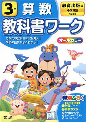 小学教科書ワーク 教育出版版 算数3年 改訂