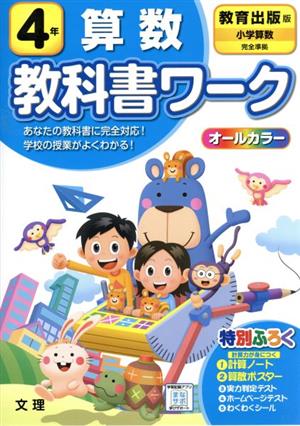 小学教科書ワーク 教育出版版 算数4年 改訂