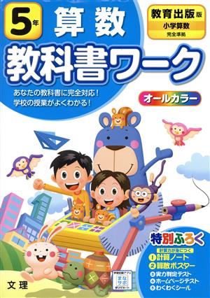 小学教科書ワーク 教育出版版 算数5年 改訂