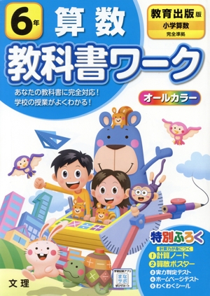 小学教科書ワーク 教育出版版 算数6年 改訂