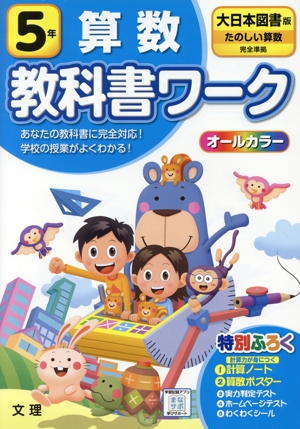 小学教科書ワーク 大日本図書版 算数5年 改訂