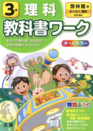 小学教科書ワーク 啓林館版 理科3年 改訂