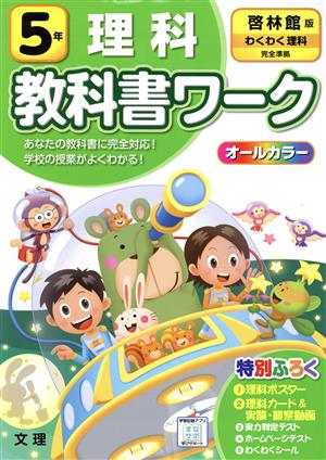 小学教科書ワーク 啓林館版 理科5年 改訂