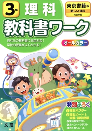 小学教科書ワーク 東京書籍版 理科3年 改訂