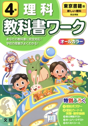 小学教科書ワーク 東京書籍版 理科4年 改訂