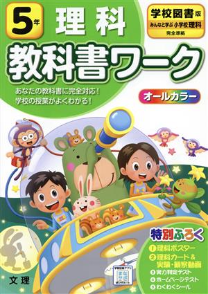 小学教科書ワーク 学校図書版 理科5年 改訂