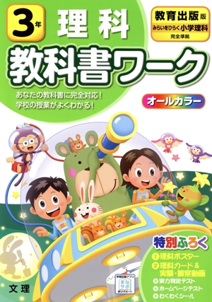 小学教科書ワーク 教育出版版 理科3年 改訂