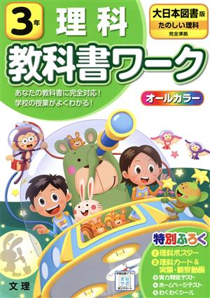 小学教科書ワーク 大日本図書版 理科3年 改訂