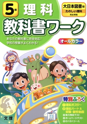 小学教科書ワーク 大日本図書版 理科5年 改訂