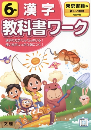 小学教科書ワーク 東京書籍版 漢字6年 改訂