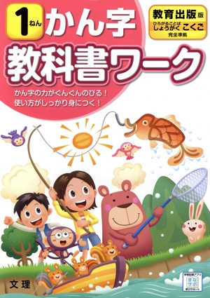 小学教科書ワーク 教育出版版 かん字1ねん 改訂