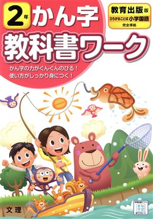 小学教科書ワーク 教育出版版 かん字2年 改訂