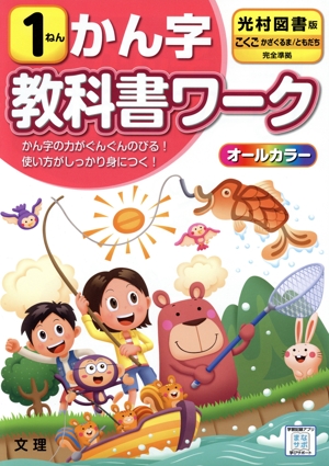 小学教科書ワーク 光村図書版 かん字1ねん 改訂