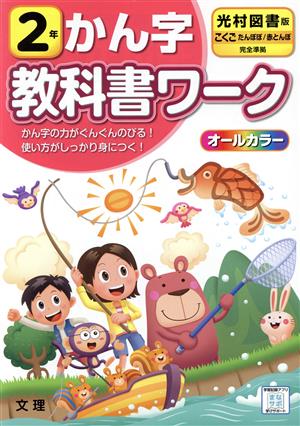 小学教科書ワーク 光村図書版 かん字2年 改訂