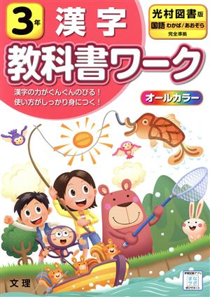 小学教科書ワーク 光村図書版 漢字3年 改訂