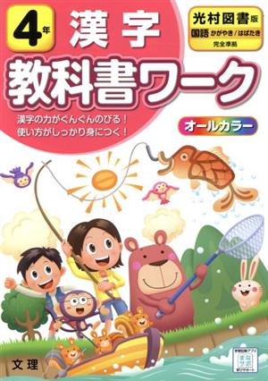 小学教科書ワーク 光村図書版 漢字4年 改訂