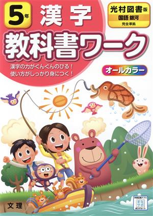 小学教科書ワーク 光村図書版 漢字5年 改訂