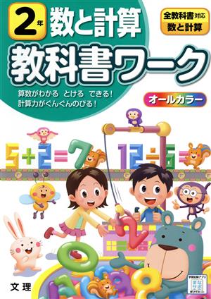 小学教科書ワーク 全教科書対応 数と計算2年 改訂