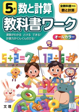 小学教科書ワーク 全教科書対応 数と計算5年 改訂