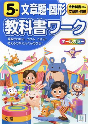 小学教科書ワーク 全教科書対応 文章題・図形5年 改訂