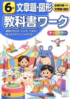 小学教科書ワーク 全教科書対応 文章題・図形6年 改訂