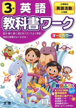 小学教科書ワーク 小学校の英語活動に対応 英語3年