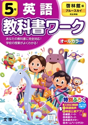 小学教科書ワーク 啓林館版 英語5年