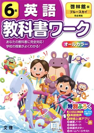 小学教科書ワーク 啓林館版 英語6年