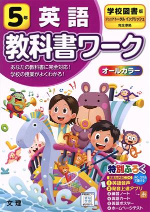 小学教科書ワーク 学校図書版 英語5年