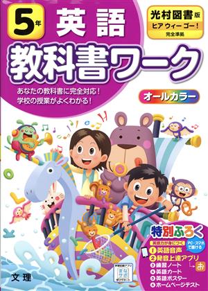 小学教科書ワーク 光村図書版 英語5年