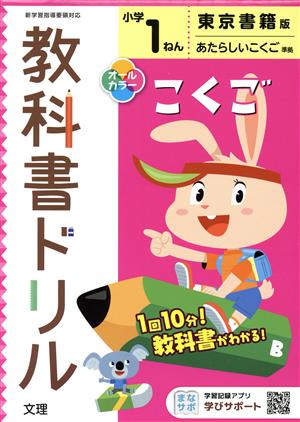 小学教科書ドリル 東京書籍版 こくご1ねん 改訂