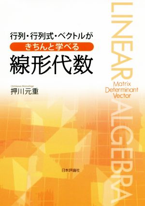 行列・行列式・ベクトルがきちんと学べる線形代数