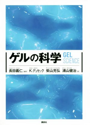 ゲルの科学