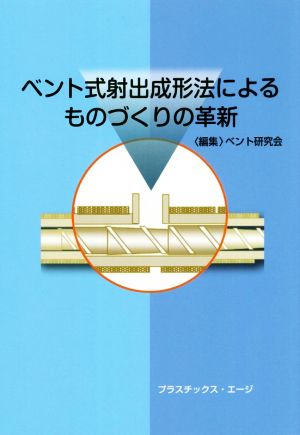 ベント式射出成形法によるものづくりの革新