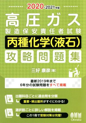 高圧ガス製造保安責任者試験 丙種化学(液石)攻略問題集(2020-2021年版)