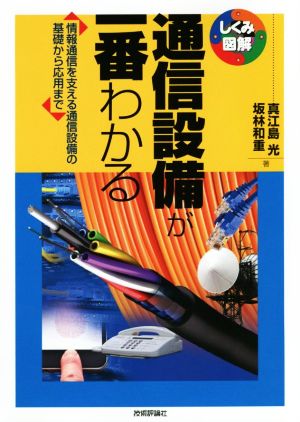 通信設備が一番わかる 情報通信を支える通信設備の基礎から応用まで しくみ図解シリーズ