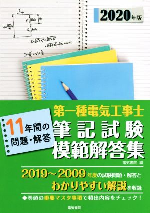 第一種電気工事士筆記試験模範解答集(2020年版) 11年間の問題・解答