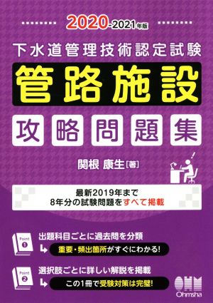 下水道管理技術認定試験管路施設攻略問題集(2020-2021年版)