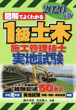 図解でよくわかる 1級土木施工管理技士 実地試験(2020年版)