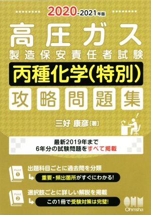 高圧ガス製造保安責任者試験 丙種化学(特別)攻略問題集(2020-2021年版)